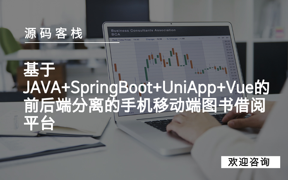 基于JAVA+SpringBoot+UniApp+Vue的前后端分离的手机移动端图书借阅平台 项目封面图